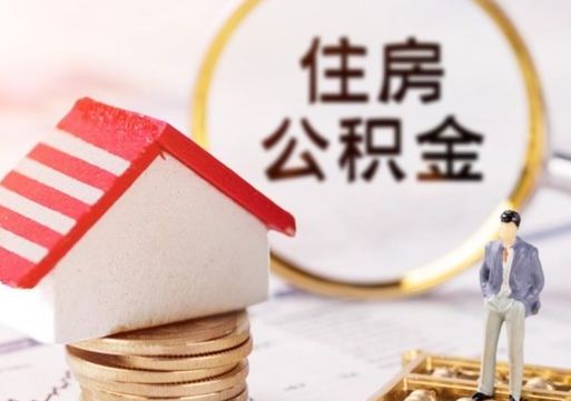 绥化离职公积金代办（离职公积金代取需要什么材料）