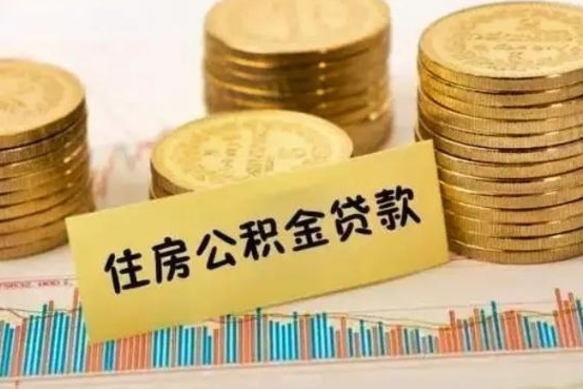 绥化公积金提5万（住房公积金5万能提多少）